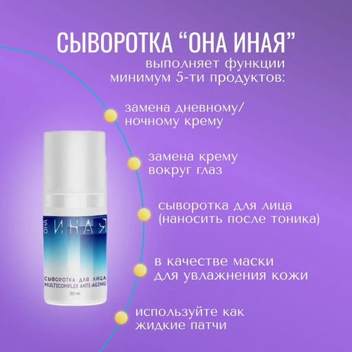 Она Иная Сыворотка для лица Multicomplex Anti-aging 30мл