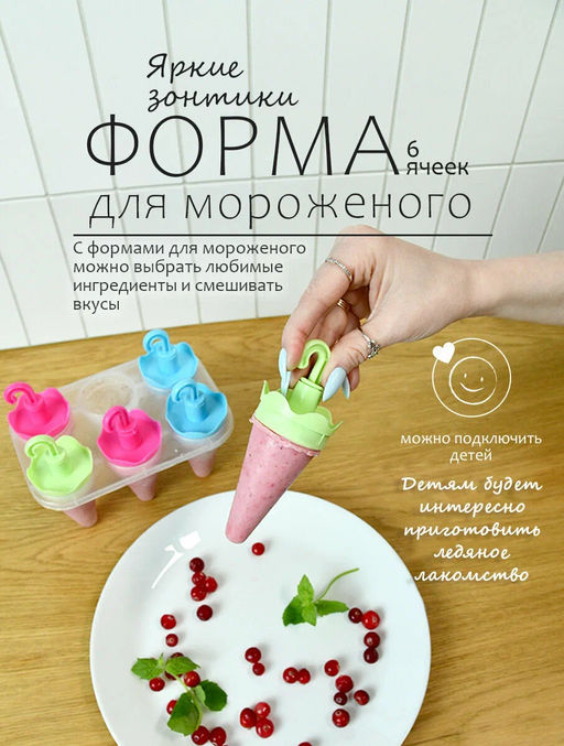 Формы для мороженого Яркие зонтики 6 ячеек NEW 80.353 (МультиДом)  фото 10
