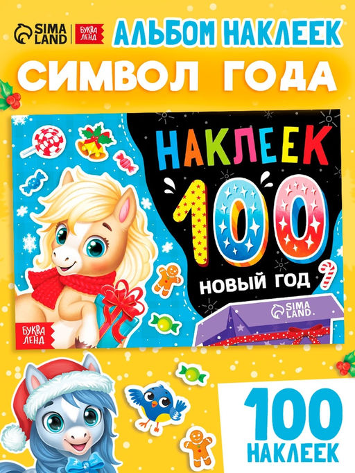 Наклейки детские Новый год. Лошадь, 100 стикеров
