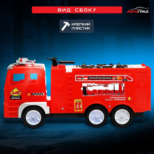 Машина Пожарная служба, световые и звуковые эффекты, работает от батареек - Автоград фото 4
