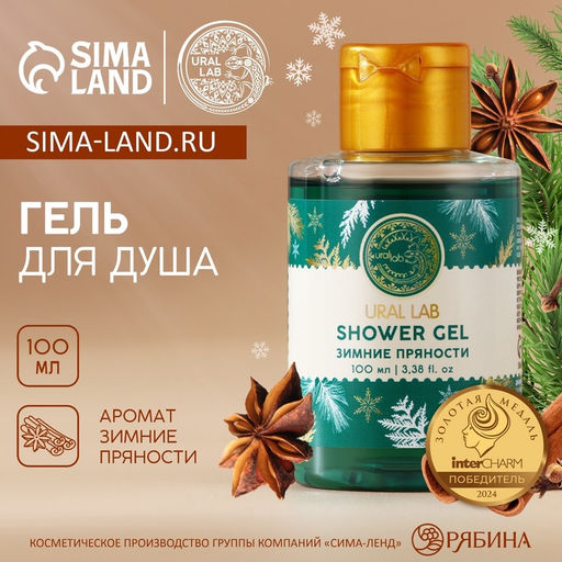 Гель для душа URAL LAB, 100 мл, аромат зимних пряностей, 100 мл, URAL LAB