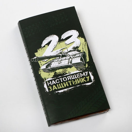 Цена за 10 шт. Обёртка для шоколада, кондитерская упаковка, «23 февраля» 18.2×15.5 см