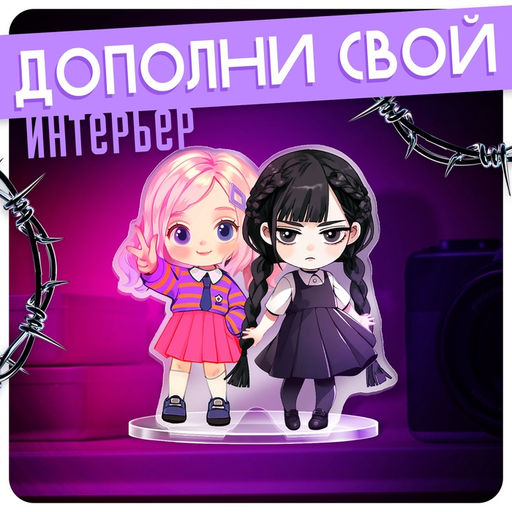 Фигурка акриловая на подставке Тёмная история: Подружки, с наклейками