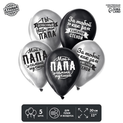 Воздушные шары латексные 12" «Любимому папе», 5 шт., ХРОМ