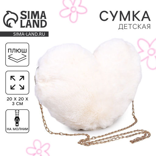 Сумка из плюша «Сердце», 20×20 см, белая