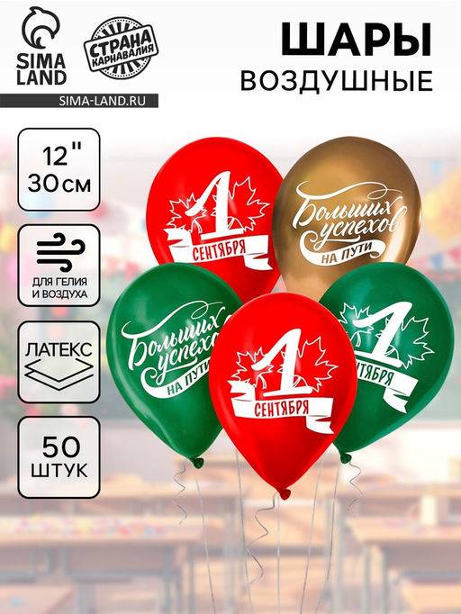 Воздушные шары латексные 12" 1 Сентября. Больших успехов!, 50 шт.