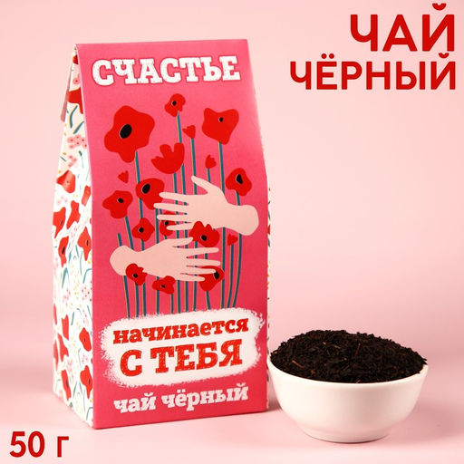 Чай чёрный Счастье начинается с тебя, в коробке, 50 г.