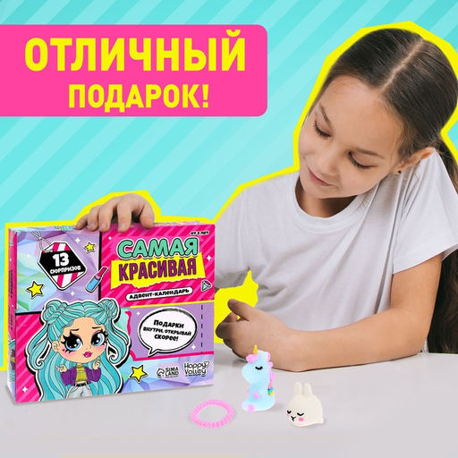 Адвент - календарь с игрушками Самая красивая, для девочек, 13 окошек с подарками