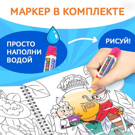 Книжка - раскраска «Рисуем водой. Сказки», Корней Чуковский