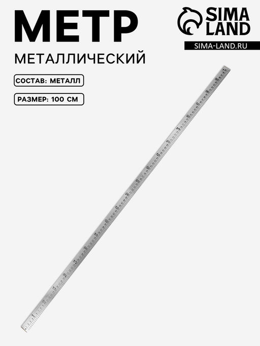 Метр металлический, 100 см, см/дюймы