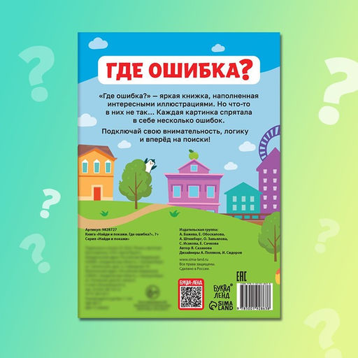 Книга Найди и покажи. Где ошибка?, 7+ - Буква-ленд фото 6