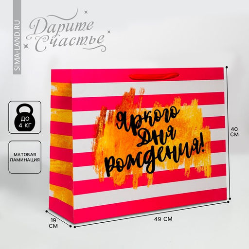 Пакет подарочный ламинированный, упаковка, «Яркого дня рождения!», XL 40 х 49 х 19 см