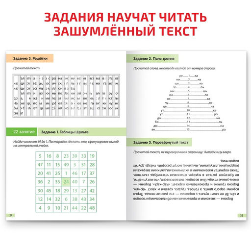 Рабочая тетрадь по скорочтению «Периферическое зрение», 52 стр.
