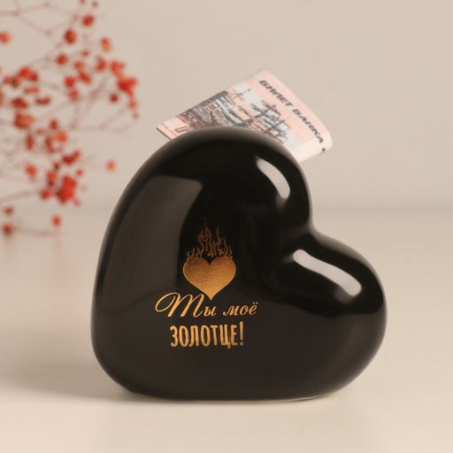Копилка для денег Сердце. Ты моё золотце!, керамика, чёрная с золотом, 10.5?5?9.5 см