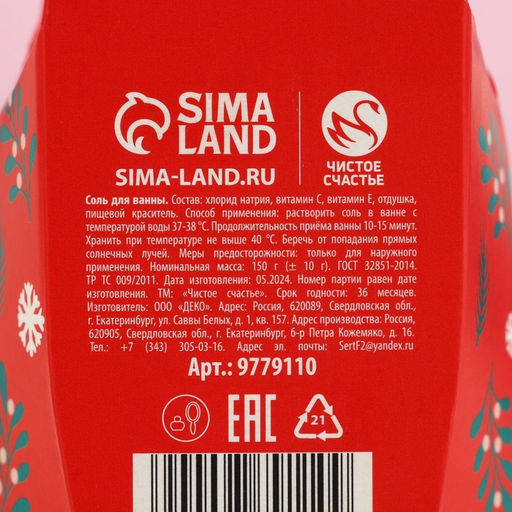 Соль для ванны Я не подарок, но и ты не Санта, 150 г, аромат вишнёвого компота, Чистое счастье  фото 6