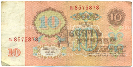 Банкнота 10 рублей 1961 года
