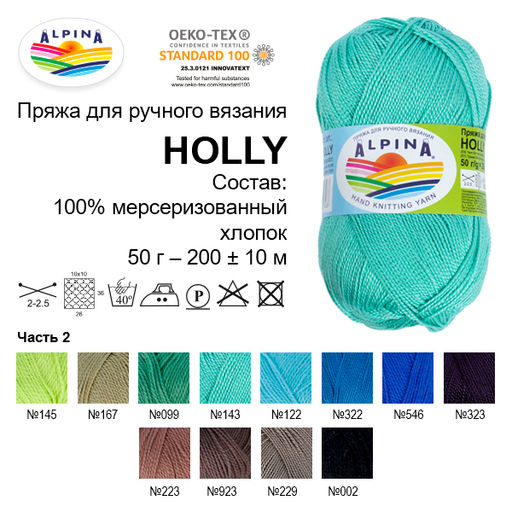 Пряжа ALPINA HOLLY 100% мерсеризованный хлопок 10 шт. х 50 г 200 м 10 м