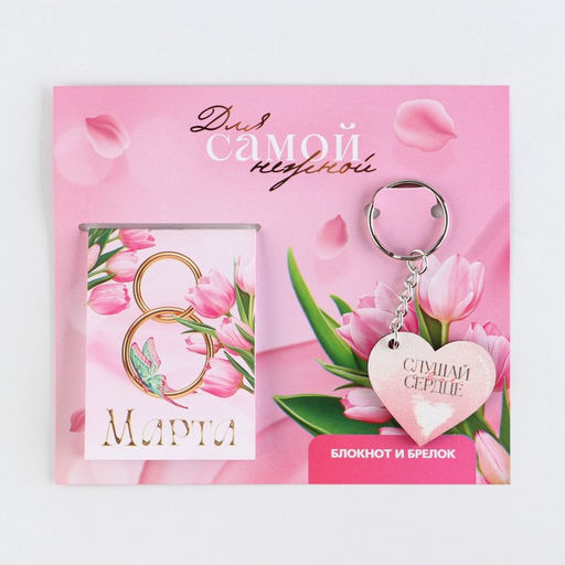 Цена за 3 шт. Подарочный набор: блокнот и брелок "Для самой нежной. 8 марта"