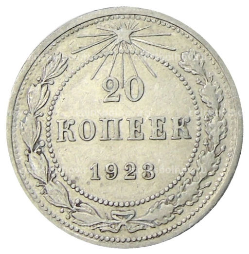 20 копеек 1923 года