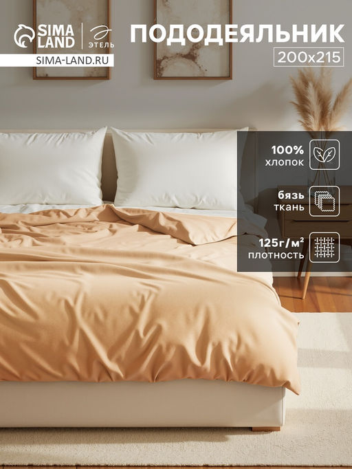Пододеяльник Этель 200х215, цвет бежевый, 100% хлопок, бязь 125 г/м2  фото 5
