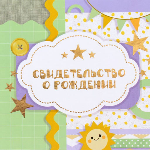 Свидетельство о рождении Жираф тиснение, А5 - Дарим Красиво фото 2