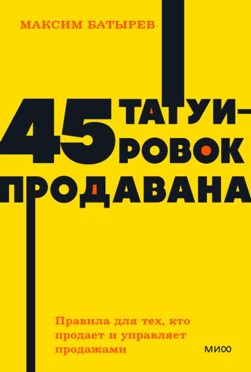 45 татуировок продавана. Правила для тех, кто продаёт и управляет продажами. NEON Pocketbooks