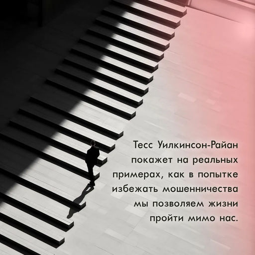Махинаторы и жертвы. Победи страх и верни контроль над своей жизнью. Уилкинсон-Райан Т. - Колибри фото 5