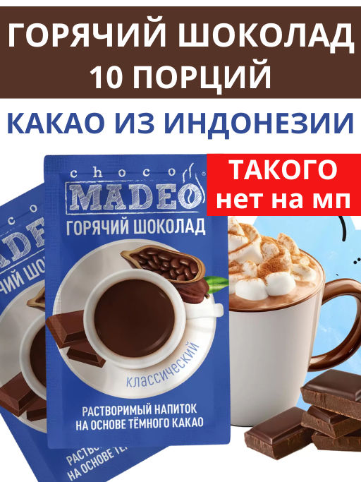 Горячий шоколад Классический порционный 10шт*0,025кг