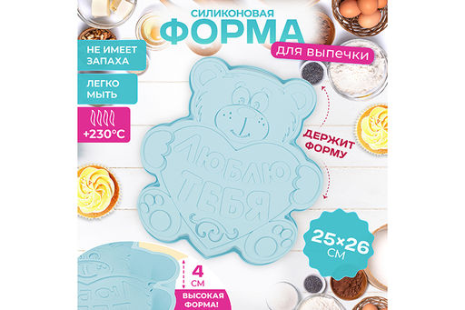 Форма для выпечки 25,5*26,5*4 см Медвежонок люблю тебя голубая