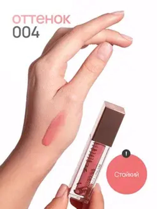 Neverti NP800 Блеск для губ 3D объем "3D Plumping Lipgloss" тон 004 4гр