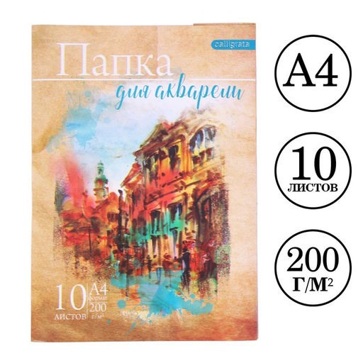 Цена за 2 шт. Папка для акварели А4, 10 листов "Архитектура", блок 200 г/м2, рисовальная