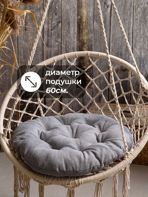 Подушка в кресло кокон и качели PR 60х60 см, рогожка, круглая, Bio-Line