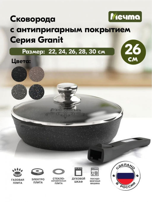 ГРАНИТ BLACK Сковорода 26 см, со съемной ручкой и стекл. крышкой арт. С026802