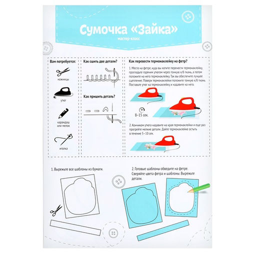 Набор для создания сумки из фетра ?Зайка? с термонаклейкой - Школа талантов фото 4
