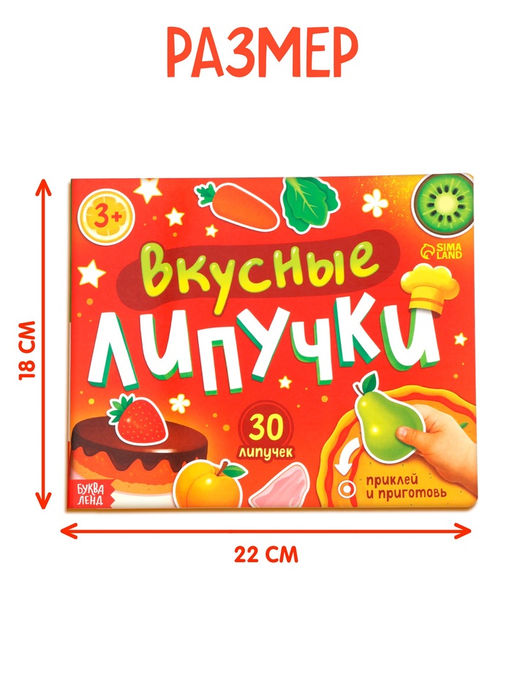 Книга детская «Вкусные липучки», 30 липучек