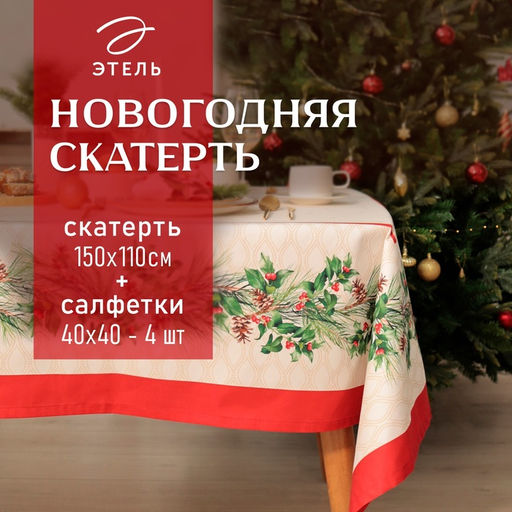 Набор новогодний Christmas wreath: скатерть 150×110 см +/-3 см с ВГМО, салфетка 40×40 см-4 шт., 100% хлопок