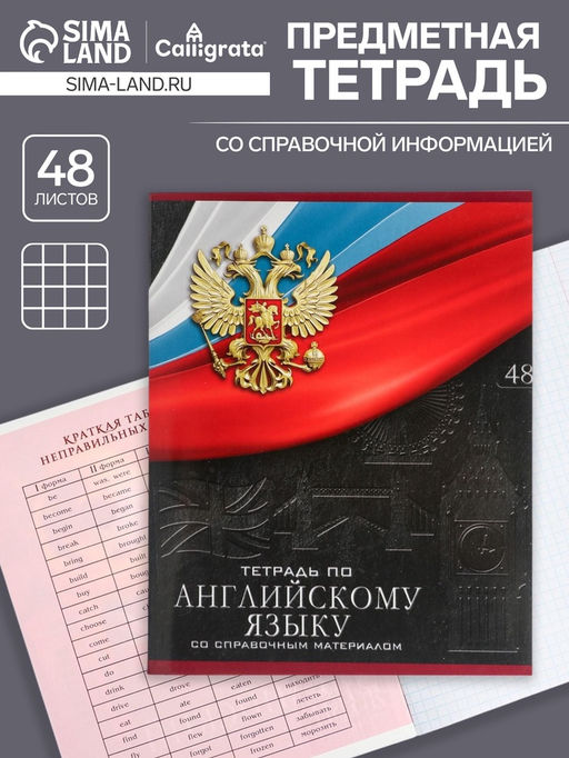 Тетрадь предметная Герб, 48 листов в клетку Английский язык, обложка мелованный картон, Уф-лак, блок офсет - Calligrata фото 5