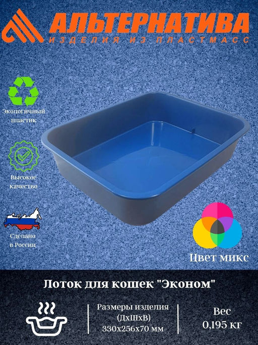 Цена за 2 шт. Лоток для кошек Эконом М8212 - Альтернатива фото 2