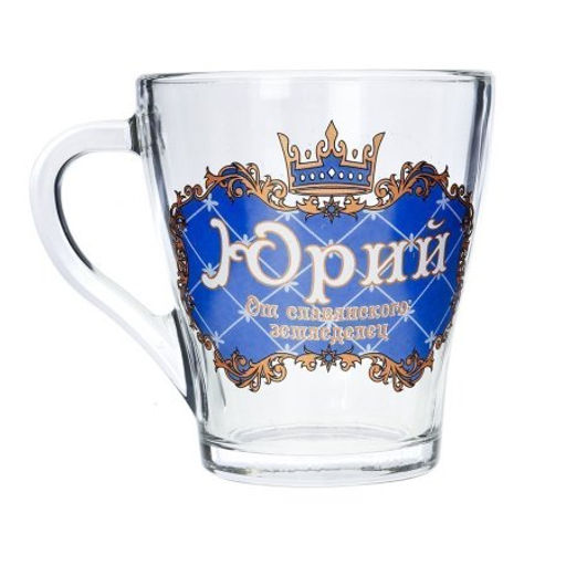 Кружка 270 мл Грация Мужские имена / 1649 /уп 20/ микс - ГалеонТрейд фото 20