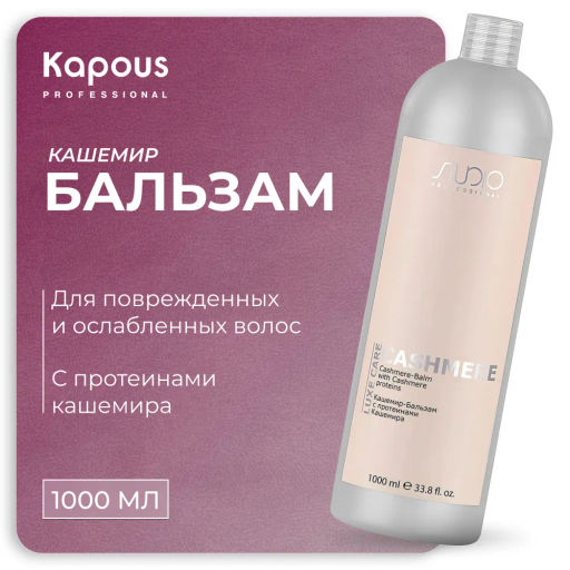 Кашемир-Бальзам с протеинами кашемира Luxe Care, 1000 мл Studio - Kapous professional фото 4