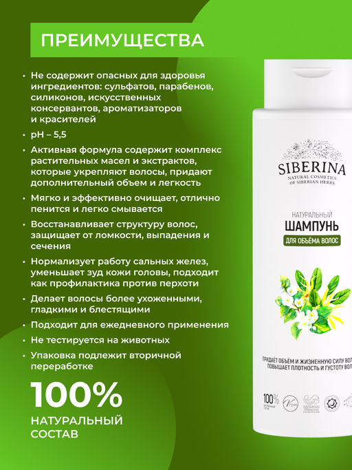 Шампунь Для объёма волос 400 мл - Siberina фото 3