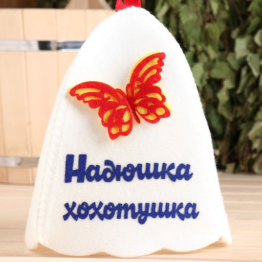 Шапка для бани с аппликацией Надюшка-хохотушка - Simaland фото 2