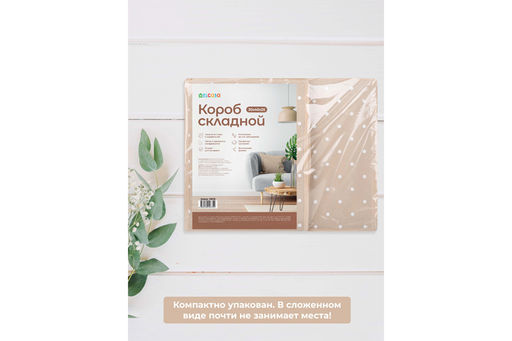 Короб складной для хранения 30*40*25 см Бежевый горошек + ручка - Elan gallery фото 6
