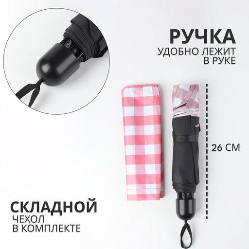 Зонт механический «Клетка», эпонж, 4 сложения, 8 спиц, R=48/55 см, d=96 см, МИКС