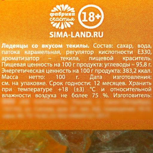 Леденцы Не будет, вкус: текила, 100 г. (18+) - Simaland фото 3