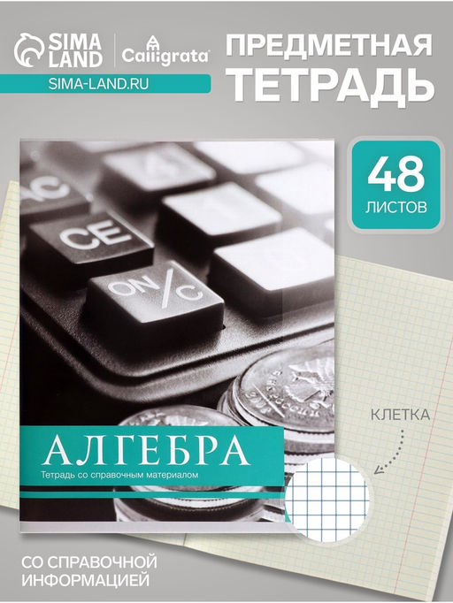 Тетрадь предметная 48 листов в клетку Алгебра Чёрное-белое, со справочным материалом, обложка мелованная бумага, блок №2, белизна 75% (серые листы) - Calligrata фото 4