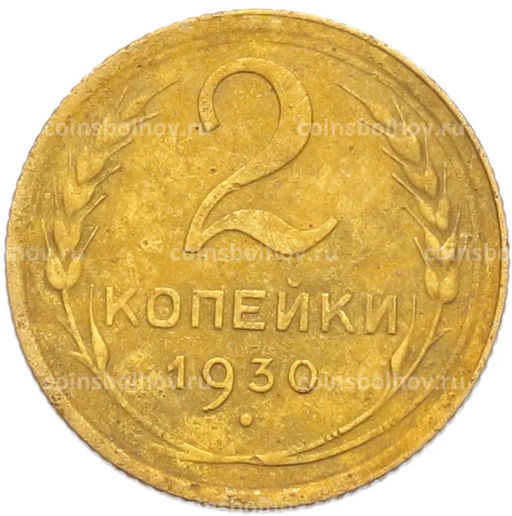 Монета 2 копейки 1930 года