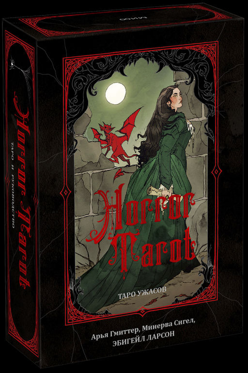 Horror Tarot. Таро ужасов