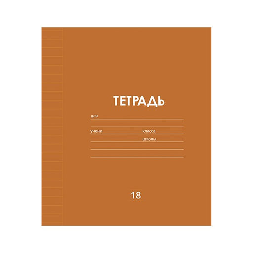 Цена за 10 шт. Тетрадь 18 листов в линию Однотонная Классика линовка, обложка мелованная бумага, ВД-лак, блок офсет, МИКС - Calligrata фото 2