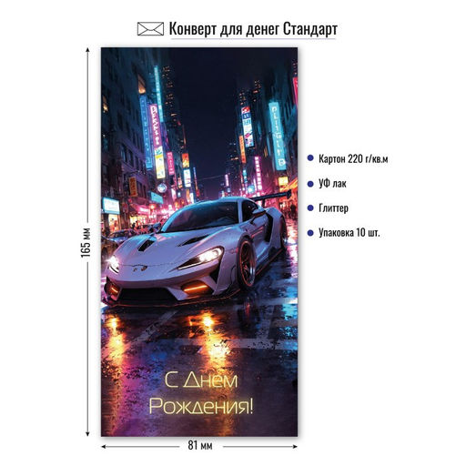 Цена за 5 шт. Конверт для денег "С Днем Рождения!" (9136) блестки